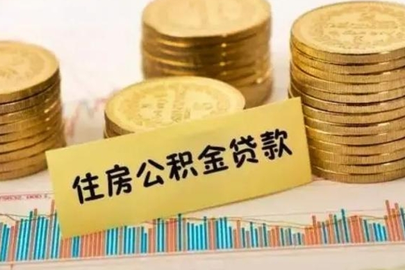 湘潭离职了要把公积金取出来吗（离职以后公积金要取出来吗）